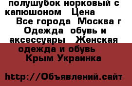 полушубок норковый с капюшоном › Цена ­ 35 000 - Все города, Москва г. Одежда, обувь и аксессуары » Женская одежда и обувь   . Крым,Украинка